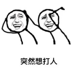 突然想打人！（金馆长）（突然想打人！（金馆长））