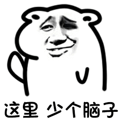 这里少个脑子（这里少个脑子）