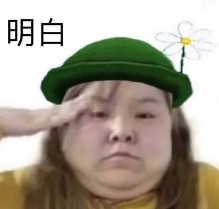 明白（明白）