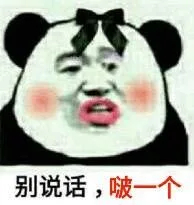 别说话，啵一个（别说话，啵一个）