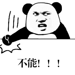 不能!!!（不能!!!）