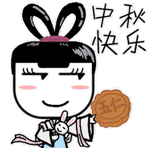 中秋快乐（中秋快乐）