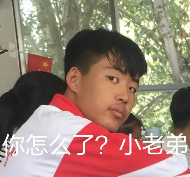 怎么了？小老弟（怎么了？小老弟）