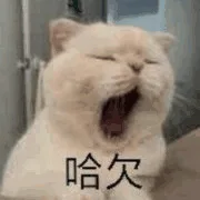 哈欠（哈欠）