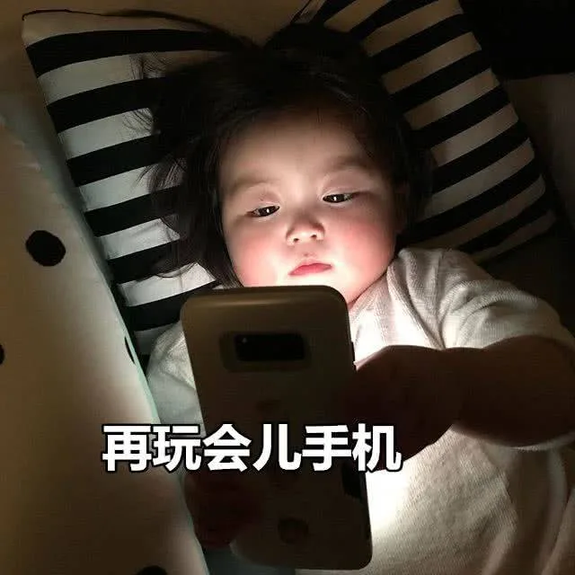 再玩会儿手机（再玩会儿手机）