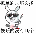 孤单的人那么多，快乐的没有几个（孤单的人那么多，快乐的没有几个）