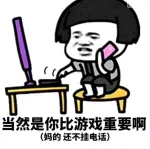 当然是你比游戏重要啊妈的还不挂电话）（当然是你比游戏重要啊妈的还不挂电话））