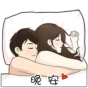 晚安（晚安）