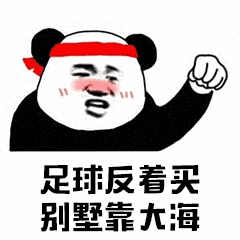 足球反着买，别墅靠大海（足球反着买，别墅靠大海）