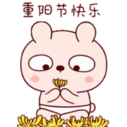 重阳节快乐（重阳节快乐）