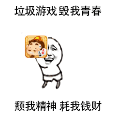 垃圾游戏，毁我青春，颓我精神，耗我钱财（垃圾游戏，毁我青春，颓我精神，耗我钱财）
