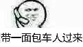 带一面包车人过来（带一面包车人过来）