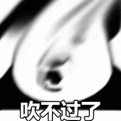 吹不过了（吹不过了）