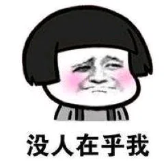 没人在乎我（没人在乎我）