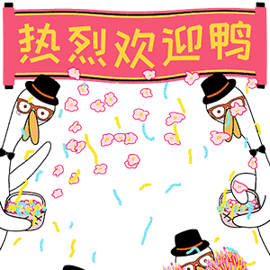 热烈欢迎鸭（热烈欢迎鸭）