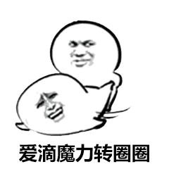 爱滴魔力转圈圈（爱滴魔力转圈圈）