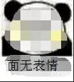 面无表情（面无表情）