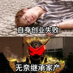 自身创业失败，无奈继承家产（自身创业失败，无奈继承家产）