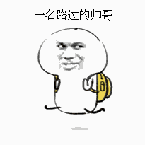 一名路过的帅哥（一名路过的帅哥）