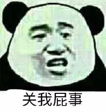 关我屁事（关我屁事）
