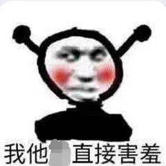 我他直接害羞（我他直接害羞）