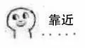 靠近（靠近）