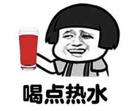 喝点热水（喝点热水）