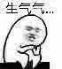 生气气（生气气）