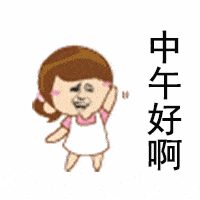 中午好啊（中午好啊）