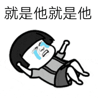就是他就是他（就是他就是他）