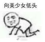 向美少女低头（向美少女低头）