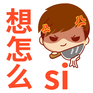 想怎么si（想怎么si）