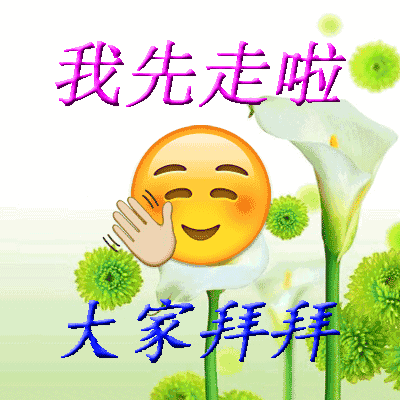 我走先啦，大家拜拜！（我走先啦，大家拜拜！）