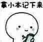 小本记下来（小本记下来）