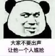 大家不要出声让他一个人尴尬（大家不要出声让他一个人尴尬）