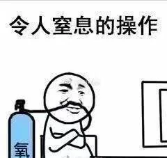 令人窒息的操作（令人窒息的操作）