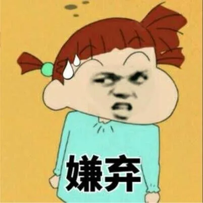 嫌弃（嫌弃）