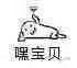 嘿宝贝（嘿宝贝）
