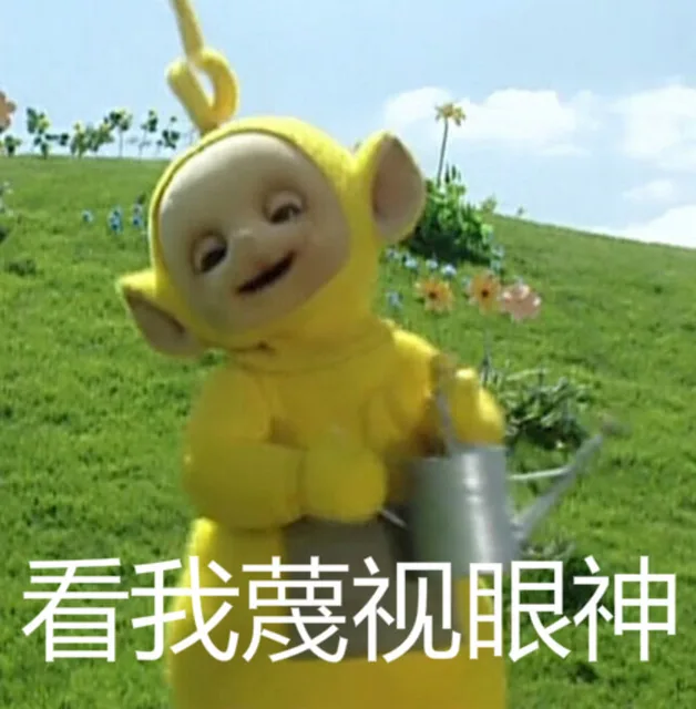 看我蔑视眼神（看我蔑视眼神）