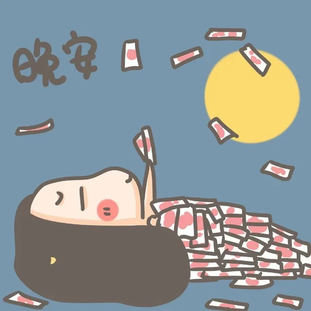 晚安（晚安）
