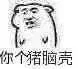 你个猪脑壳（你个猪脑壳）
