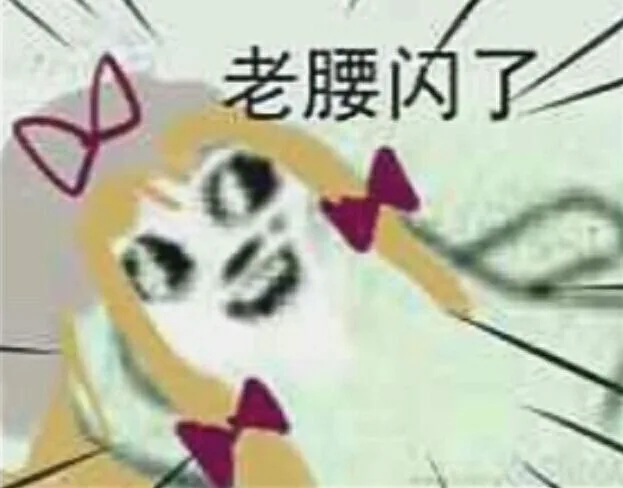 考腰风了（考腰风了）