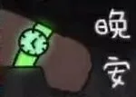 晚安（晚安）