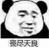 丧尽天良（丧尽天良）