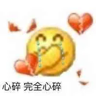 心碎完全心碎（心碎完全心碎）