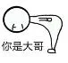 你是大哥（你是大哥）