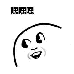 嘿嘿嘿（嘿嘿嘿）