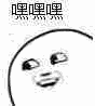嘿嘿嘿（嘿嘿嘿）
