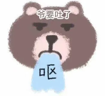 爷要吐了（爷要吐了）