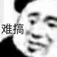 难搞（难搞）